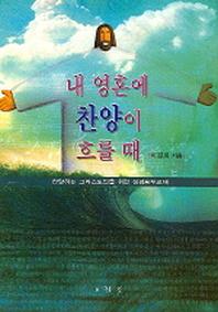 내 영혼에 찬양이 흐를 때