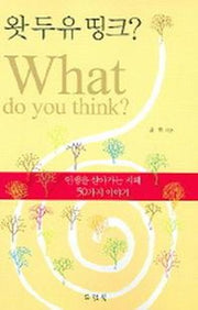 왓 두유 띵크