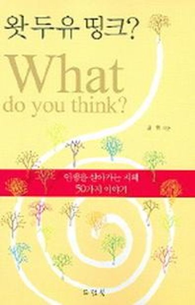 왓 두유 띵크