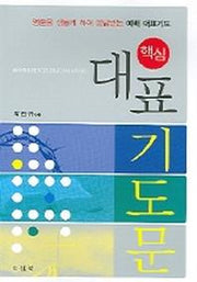 대표기도문(핵심)