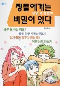 짱들에게는 무언가 특별한 비밀이 있다