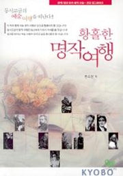 황홀한 명작여행