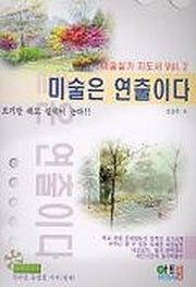 미술은 연출이다 (미술실기 지도서 Vol 2) (개정판)