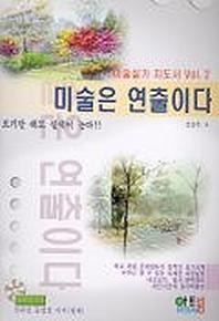 미술은 연출이다 (미술실기 지도서 Vol 2) (개정판)