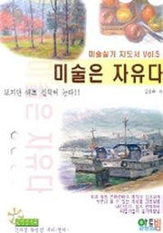 미술은 자유다