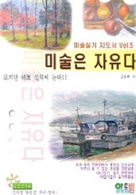미술은 자유다