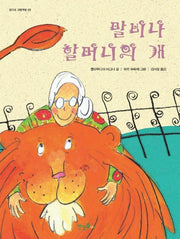 말비나 할머니의 개