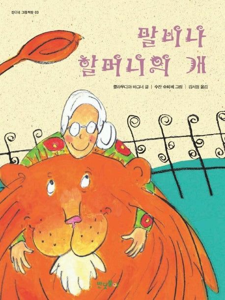 말비나 할머니의 개