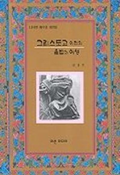 그리스도교 이전의 율법과 여성