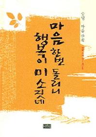 마음 한번 돌리니 행복이 미소짓네