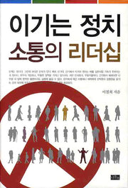 이기는 정치 소통의 리더십(양장본 HardCover)