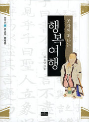 행복여행(공자와 떠나는)(행복론 1: 유교의 행복론)(양장본 HardCover)
