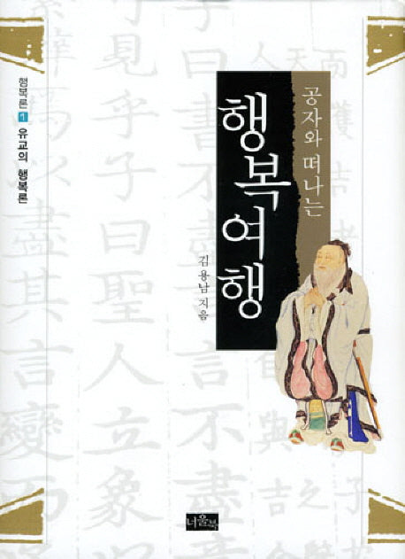 행복여행(공자와 떠나는)(행복론 1: 유교의 행복론)(양장본 HardCover)