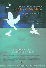 평화와 화해의 새로운 패러다임