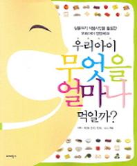 우리아이 무엇을 얼마나 먹일까