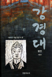 강경대 평전(양장본 HardCover)