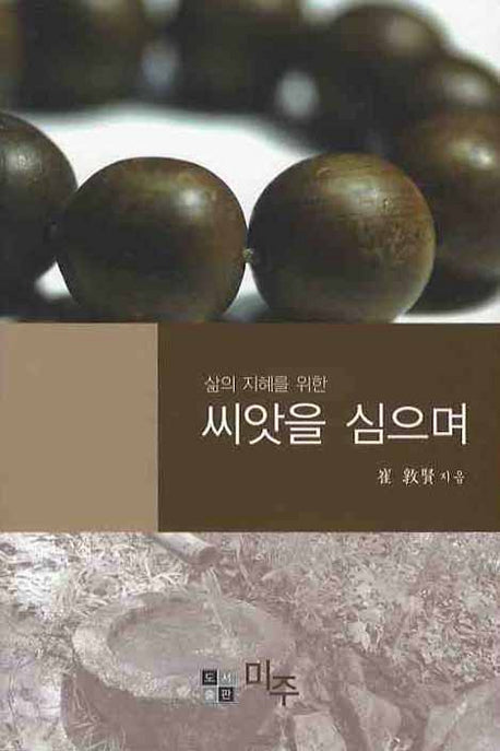 씨앗을 심으며(삶의 지혜를 위한)