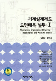 기계설계제도 도면해독 실무 1