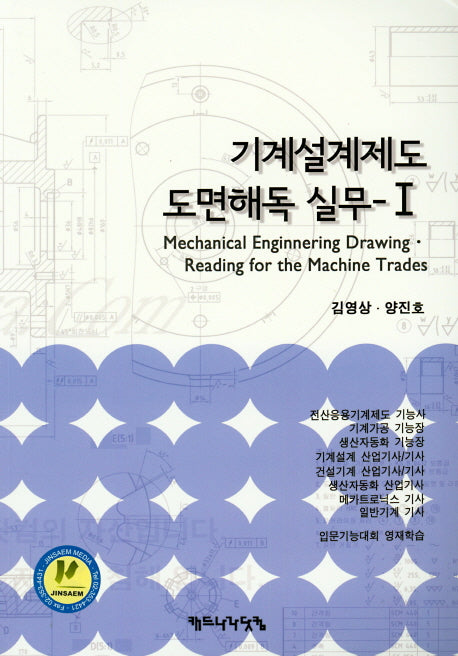 기계설계제도 도면해독 실무 1