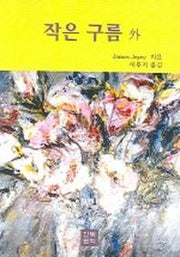 작은 구름 외