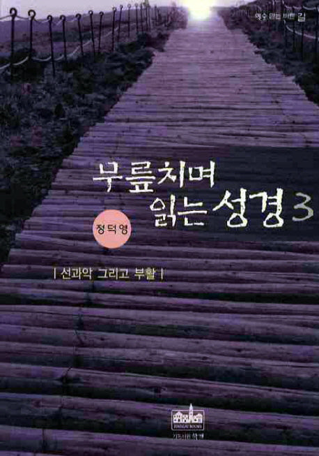 무릎치며 읽는 성경 3