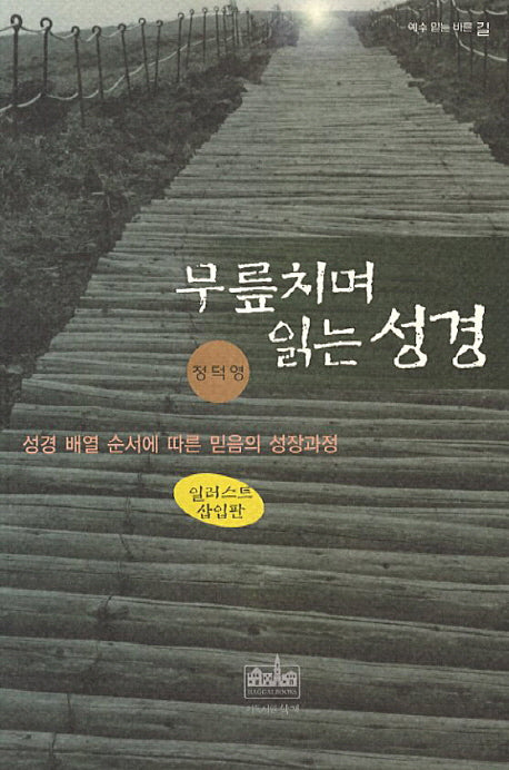 무릎치며 읽는 성경