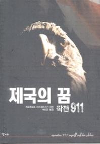 제국의 꿈 (작전9.11)