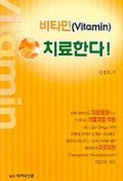 비타민 치료한다
