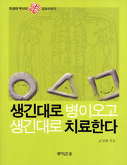 생긴 대로 병이오고 생긴 대로 치료한다
