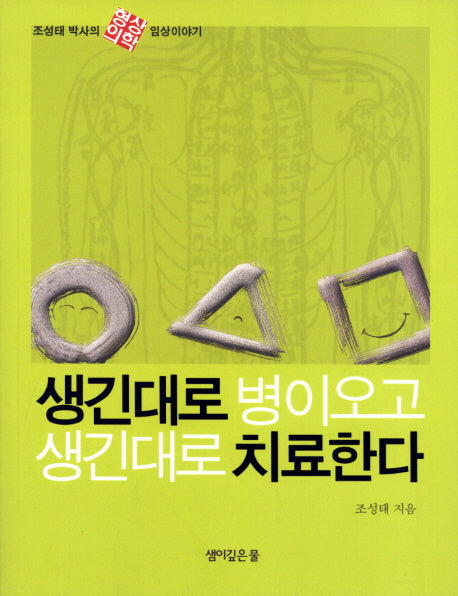생긴 대로 병이오고 생긴 대로 치료한다