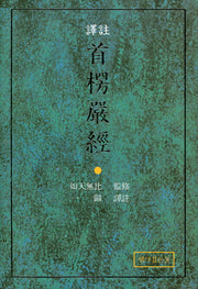 수능엄경(역주)(양장본 Hardcover)