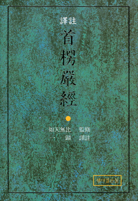 수능엄경(역주)(양장본 Hardcover)