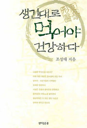 생긴대로 먹어야 건강하다