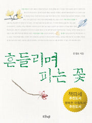 흔들리며 피는 꽃