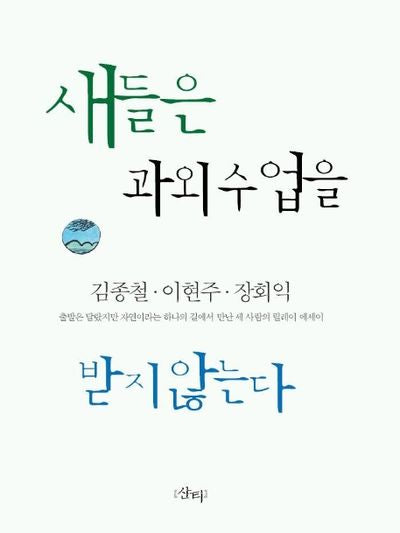 새들은 과외수업을 받지 않는다