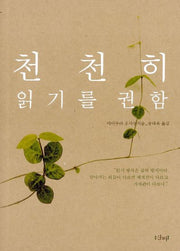 천천히 읽기를 권함