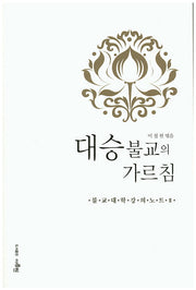 대승불교의 가르침(불교대학 강의노트 2)