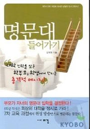 명문대 들어가기