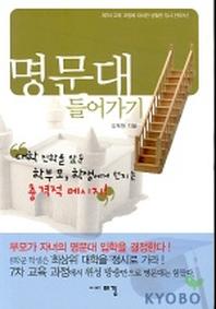 명문대 들어가기