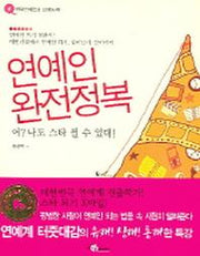 연예인 완전정복