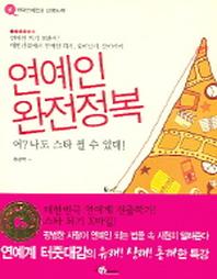 연예인 완전정복