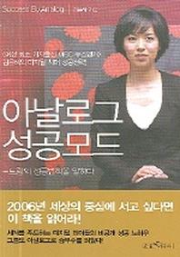 아날로그 성공모드
