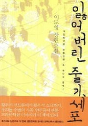 잃어버린 줄기세포