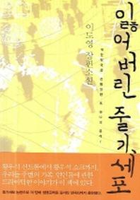 잃어버린 줄기세포