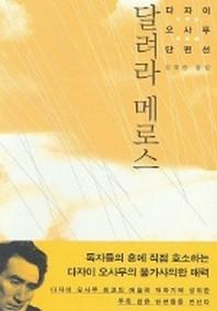 달려라 메로스