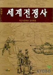 세계전쟁사(개정판)