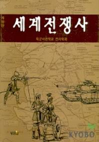 세계전쟁사(개정판)