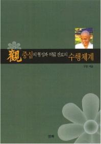 관중심의 형성과 여덟 진로의 수행체계