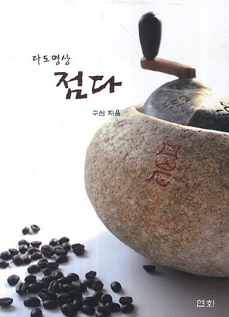 다도명상 점다