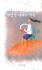 가난한 여자의 행복
